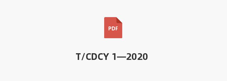 T/CDCY 1—2020